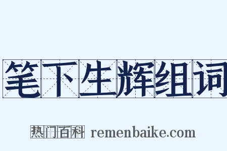 笔下生辉组词是什么意思的图片
